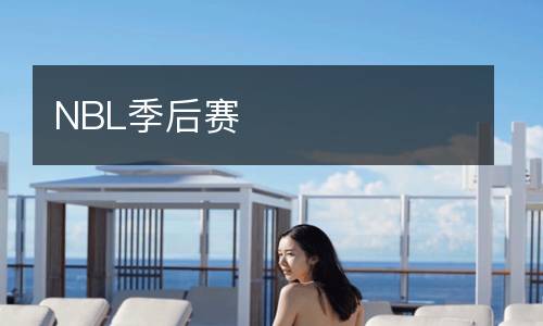 NBL季后赛
